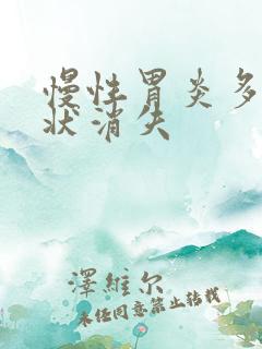 慢性胃炎多久症状消失