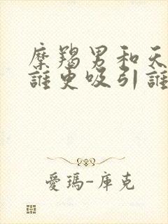 摩羯男和天蝎女谁更吸引谁