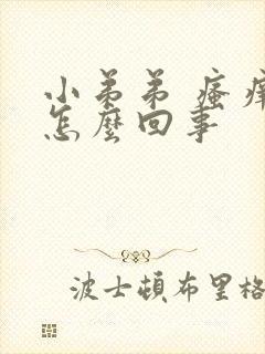 小弟弟 瘙痒是怎么回事