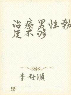 治疗男性勃起硬度不够