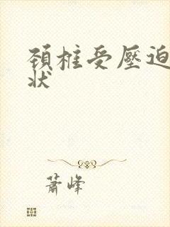 颈椎受压迫的症状