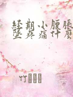 经期小腹胀痛下坠疼痛什么情况