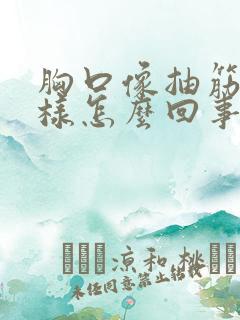 胸口像抽筋了一样怎么回事