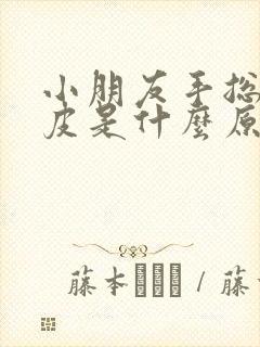 小朋友手总是脱皮是什么原因