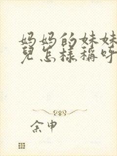 妈妈的妹妹的女儿怎样称呼