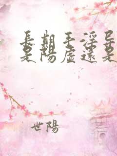 长期手淫导致的是阳虚还是阴虚