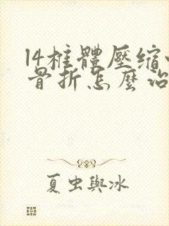 l4椎体压缩性骨折怎么治疗