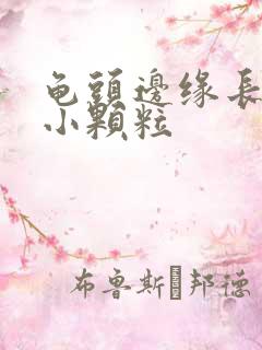 龟头边缘长一圈小颗粒