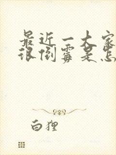 最近一大家子都很倒霉是怎么回事