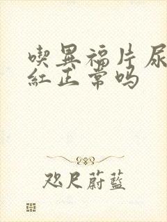 吃异福片尿液变红正常吗