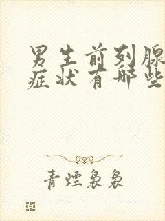 男生前列腺什么症状有哪些