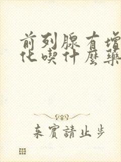 前列腺有增生钙化吃什么药效果好