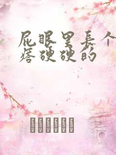 屁眼里长个肉疙瘩硬硬的