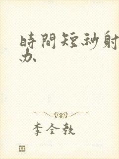 时间短秒射怎么办