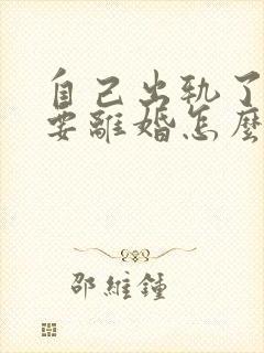 自己出轨了老婆要离婚怎么挽留