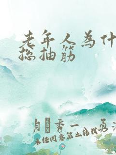 老年人为什么腿总抽筋