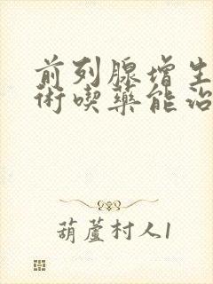 前列腺增生不手术吃药能治好吗