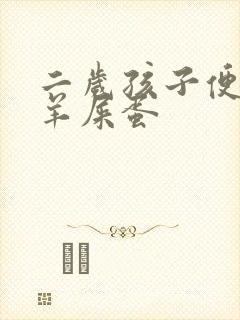 二岁孩子便秘拉羊屎蛋