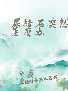 尿结石突然疼痛怎么办