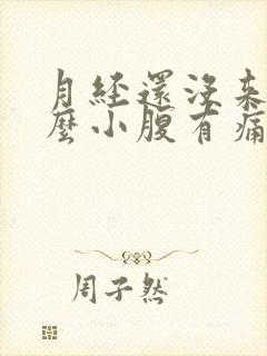 月经还没来为什么小腹有痛感