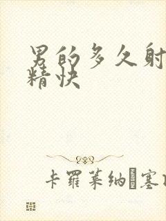 男的多久射算射精快