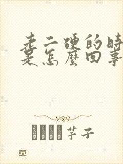 老二硬的时间短是怎么回事