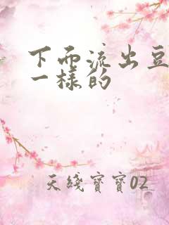 下面流出豆腐渣一样的