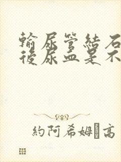 输尿管结石碎石后尿血是不是有效果了