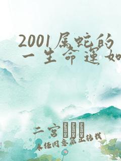 2001属蛇的一生命运如何