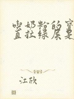 吃奶粉的宝宝一直拉绿屎是怎么回事