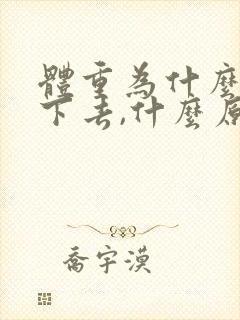 体重为什么减不下去,什么原因