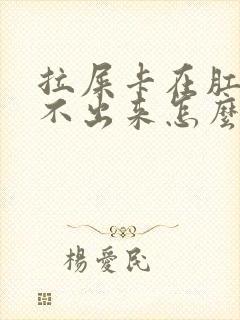 拉屎卡在肛门拉不出来怎么办