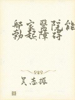 哪家医院能治疗勃起障碍