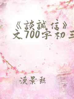 《谈诚信》议论文700字初三