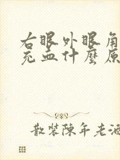 右眼外眼角眼白充血什么原因