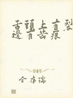 舌头上有裂纹舌边有齿痕