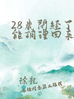 28岁闭经了还能调理回来吗