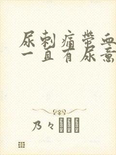 尿刺痛带血感觉一直有尿意