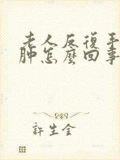 老人反复手脚浮肿怎么回事