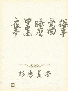 夜里睡觉总是做梦怎么回事