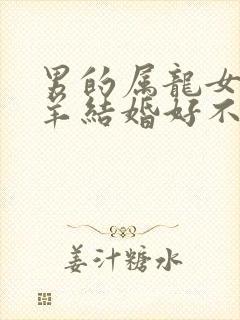 男的属龙女的属羊结婚好不好