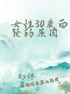 女性30岁白头发的原因