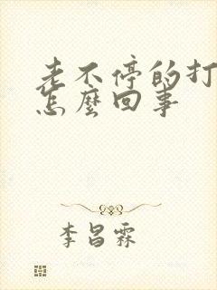 老不停的打嗝是怎么回事