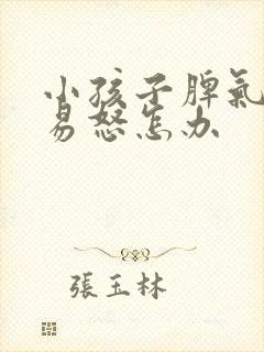 小孩子脾气暴躁易怒怎办