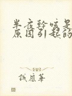 半夜干咳是什么原因引起的