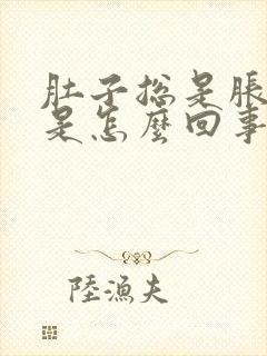 肚子总是胀气疼是怎么回事