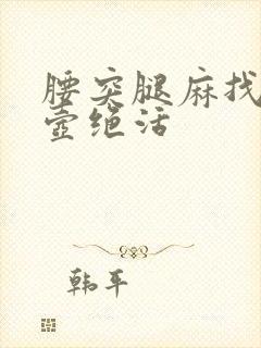 腰突腿麻找邱悬壶绝活