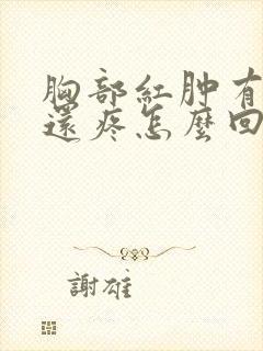 胸部红肿有硬块还疼怎么回事