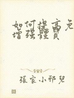 如何提高免疫力增强体质