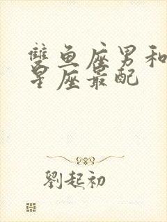 双鱼座男和什么星座最配